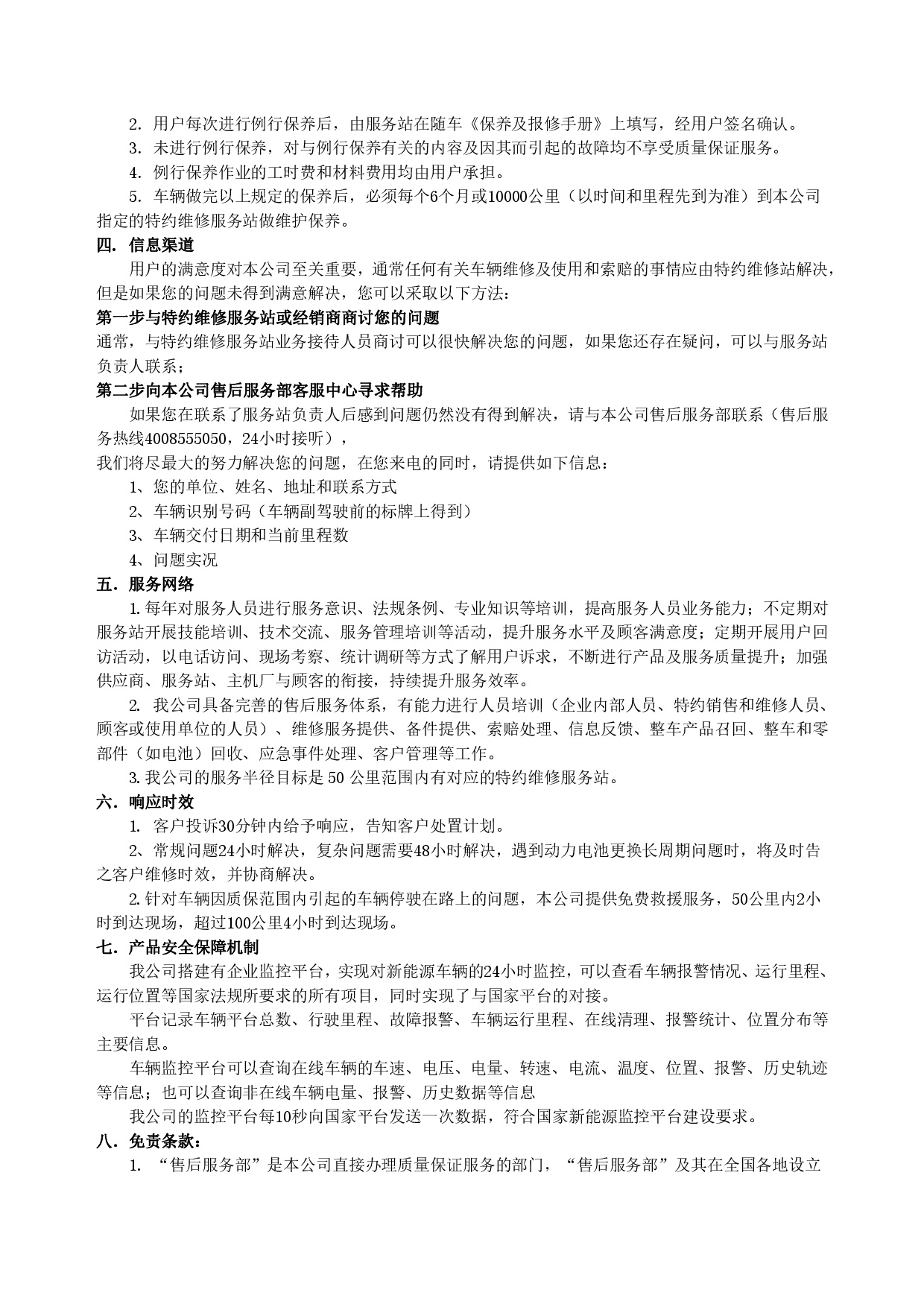 鸿运国际集团新能源汽车售后服务公开承诺书（修订版）-002.jpg